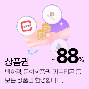 상품권 현금화 수수료 안내 만년티켓